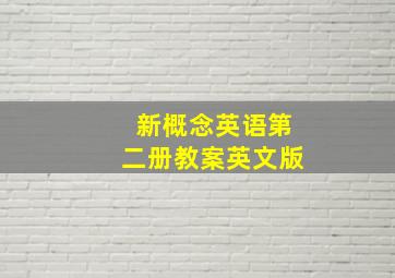 新概念英语第二册教案英文版