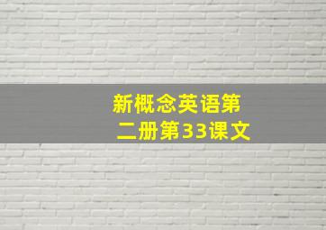 新概念英语第二册第33课文