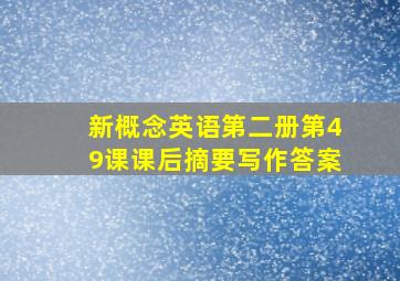 新概念英语第二册第49课课后摘要写作答案