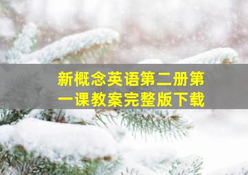 新概念英语第二册第一课教案完整版下载