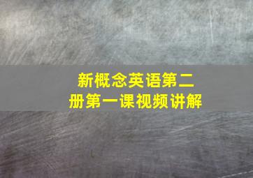 新概念英语第二册第一课视频讲解