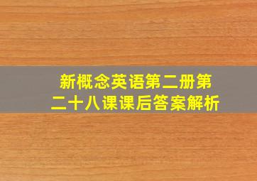 新概念英语第二册第二十八课课后答案解析