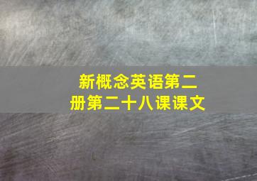 新概念英语第二册第二十八课课文