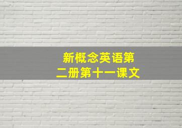 新概念英语第二册第十一课文