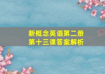 新概念英语第二册第十三课答案解析