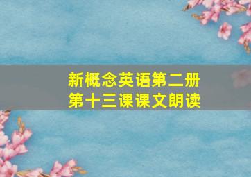 新概念英语第二册第十三课课文朗读