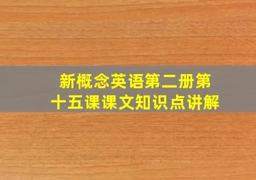 新概念英语第二册第十五课课文知识点讲解