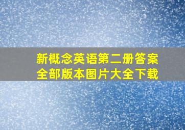 新概念英语第二册答案全部版本图片大全下载