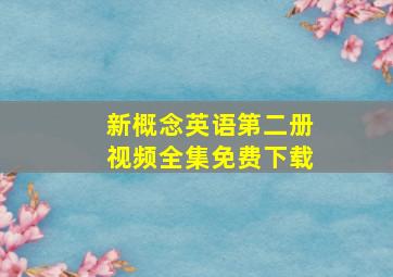 新概念英语第二册视频全集免费下载