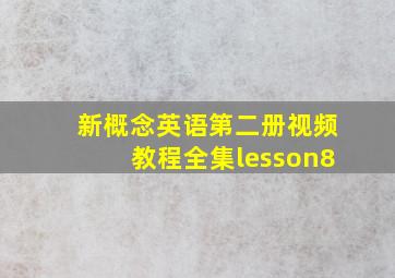 新概念英语第二册视频教程全集lesson8