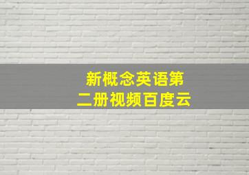 新概念英语第二册视频百度云