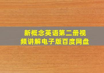 新概念英语第二册视频讲解电子版百度网盘