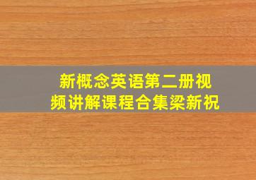 新概念英语第二册视频讲解课程合集梁新祝