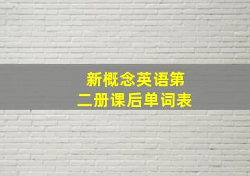 新概念英语第二册课后单词表