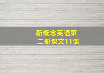 新概念英语第二册课文11课