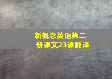 新概念英语第二册课文23课翻译