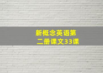 新概念英语第二册课文33课