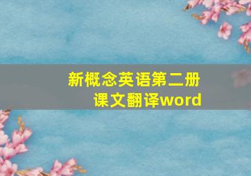 新概念英语第二册课文翻译word