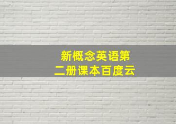 新概念英语第二册课本百度云