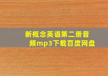 新概念英语第二册音频mp3下载百度网盘