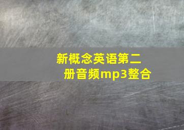 新概念英语第二册音频mp3整合