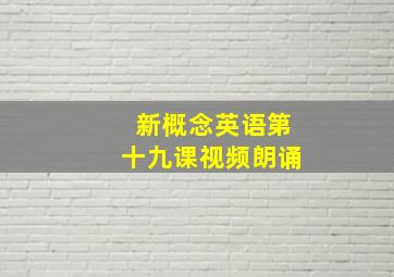 新概念英语第十九课视频朗诵