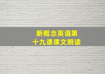 新概念英语第十九课课文朗读