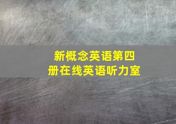 新概念英语第四册在线英语听力室