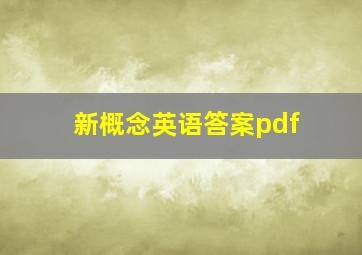 新概念英语答案pdf