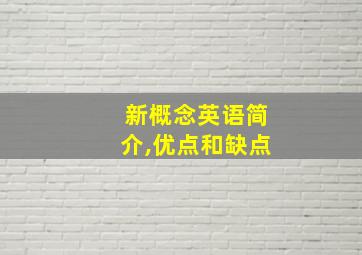 新概念英语简介,优点和缺点