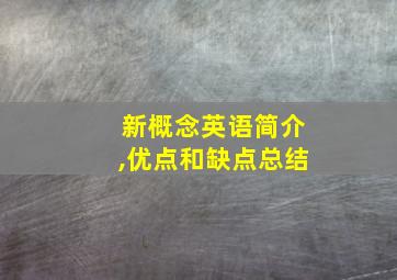 新概念英语简介,优点和缺点总结