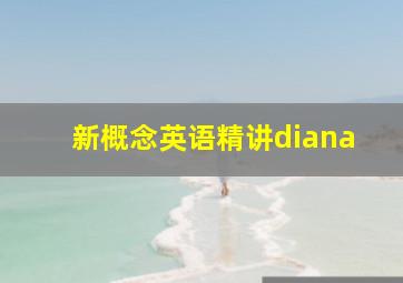 新概念英语精讲diana