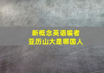 新概念英语编者亚历山大是哪国人