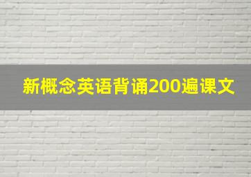 新概念英语背诵200遍课文