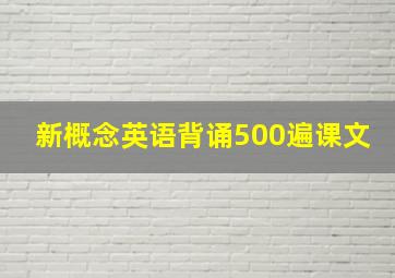 新概念英语背诵500遍课文