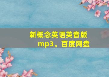 新概念英语英音版mp3。百度网盘