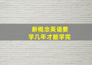 新概念英语要学几年才能学完