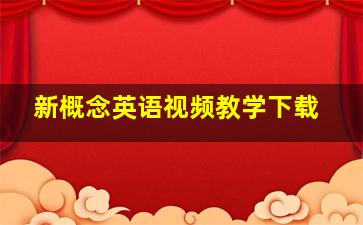 新概念英语视频教学下载