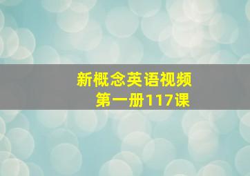 新概念英语视频第一册117课