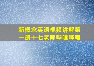 新概念英语视频讲解第一册十七老师哔哩哔哩