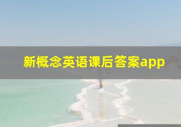 新概念英语课后答案app