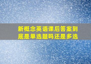 新概念英语课后答案到底是单选题吗还是多选