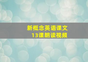 新概念英语课文13课朗读视频