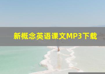 新概念英语课文MP3下载