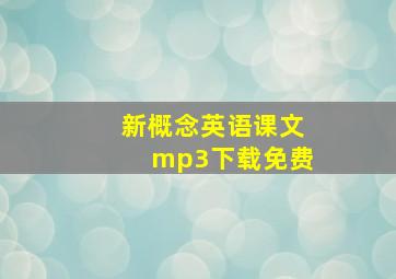 新概念英语课文mp3下载免费