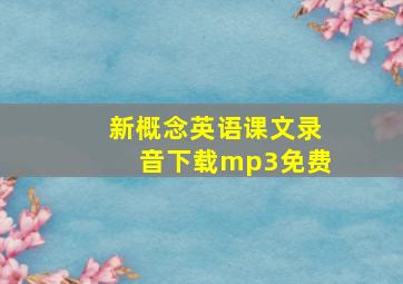 新概念英语课文录音下载mp3免费