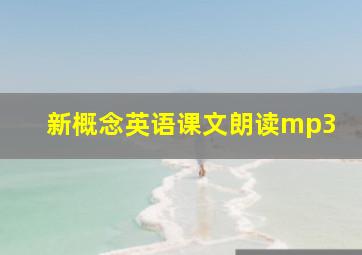 新概念英语课文朗读mp3