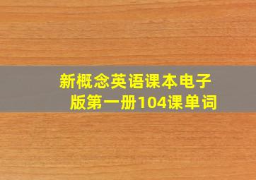 新概念英语课本电子版第一册104课单词