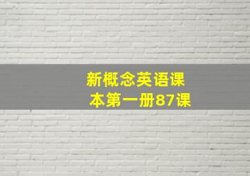 新概念英语课本第一册87课