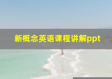 新概念英语课程讲解ppt